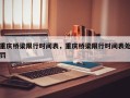 重庆桥梁限行时间表，重庆桥梁限行时间表处罚