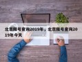 北京限号查询2019年，北京限号查询2019年今天