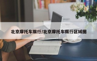 北京摩托车限行/北京摩托车限行区域图