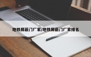 地铁屏蔽门厂家/地铁屏蔽门厂家排名