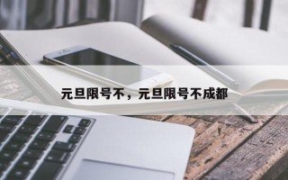 元旦限号不，元旦限号不成都