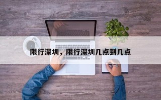 限行深圳，限行深圳几点到几点