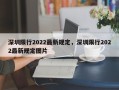 深圳限行2022最新规定，深圳限行2022最新规定图片