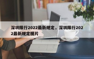 深圳限行2022最新规定，深圳限行2022最新规定图片