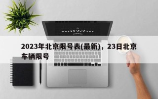 2023年北京限号表(最新)，23日北京车辆限号