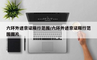 六环外进京证限行范围/六环外进京证限行范围图片