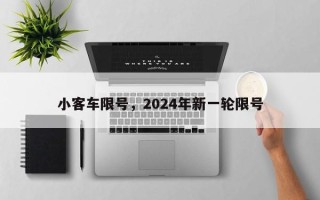 小客车限号，2024年新一轮限号