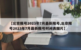 【北京限号2023年7月最新限号,北京限号2023年7月最新限号时间表图片】