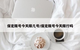 保定限号今天限几号/保定限号今天限行吗