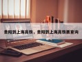 贵阳到上海高铁，贵阳到上海高铁票查询