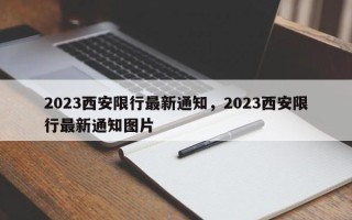 2023西安限行最新通知，2023西安限行最新通知图片