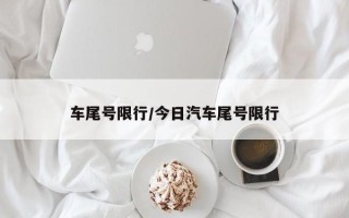 车尾号限行/今日汽车尾号限行