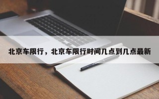 北京车限行，北京车限行时间几点到几点最新