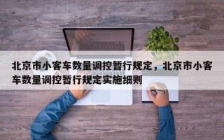 北京市小客车数量调控暂行规定，北京市小客车数量调控暂行规定实施细则