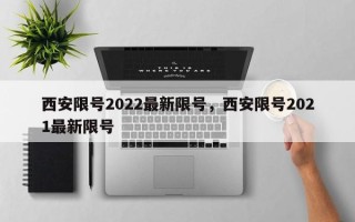 西安限号2022最新限号，西安限号2021最新限号