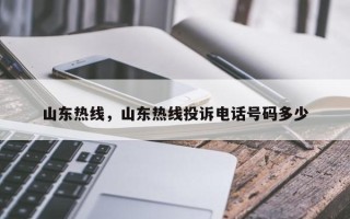 山东热线，山东热线投诉电话号码多少