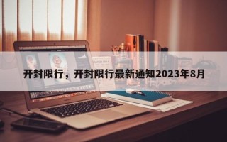 开封限行，开封限行最新通知2023年8月