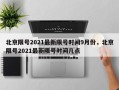 北京限号2021最新限号时间9月份，北京限号2021最新限号时间几点