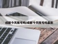 成都今天限号吗/成都今天限号吗最新