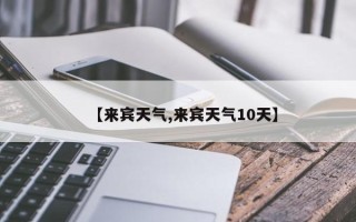 【来宾天气,来宾天气10天】