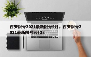 西安限号2021最新限号9月，西安限号2021最新限号9月28