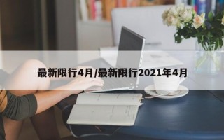 最新限行4月/最新限行2021年4月