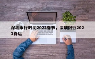 深圳限行时间2022春节，深圳限行2021春运