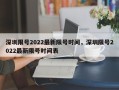 深圳限号2022最新限号时间，深圳限号2022最新限号时间表