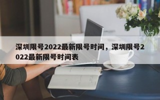 深圳限号2022最新限号时间，深圳限号2022最新限号时间表