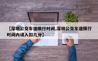 【深圳公交车道限行时间,深圳公交车道限行时间内误入扣几分】