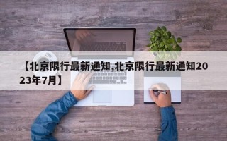 【北京限行最新通知,北京限行最新通知2023年7月】