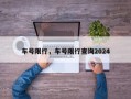 车号限行，车号限行查询2024