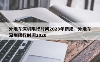 外地车深圳限行时间2023年新规，外地车深圳限行时间2020