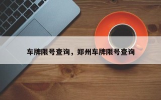 车牌限号查询，郑州车牌限号查询