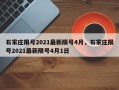 石家庄限号2021最新限号4月，石家庄限号2021最新限号4月1日