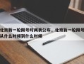 北京新一轮限号时间表公布，北京新一轮限号从什么时候到什么时候