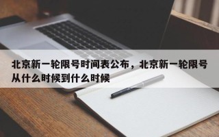 北京新一轮限号时间表公布，北京新一轮限号从什么时候到什么时候