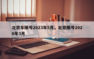 北京车限号2023年5月，北京限号2020年3月