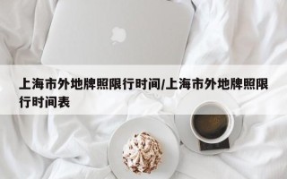 上海市外地牌照限行时间/上海市外地牌照限行时间表