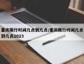 重庆限行时间几点到几点/重庆限行时间几点到几点2023