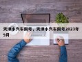 天津小汽车限号，天津小汽车限号2023年9月