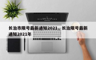 长治市限号最新通知2021，长治限号最新通知2021年