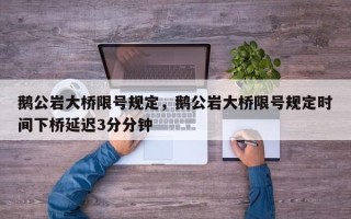 鹅公岩大桥限号规定，鹅公岩大桥限号规定时间下桥延迟3分分钟