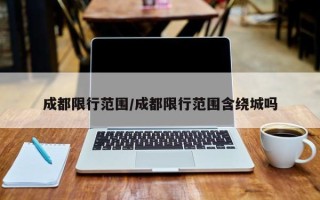 成都限行范围/成都限行范围含绕城吗