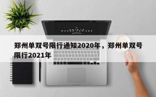 郑州单双号限行通知2020年，郑州单双号限行2021年