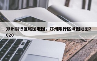 郑州限行区域图地图，郑州限行区域图地图2020