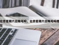 北京星期六日限号吗，北京星期六日限号吗现在