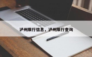 泸州限行信息，泸州限行查询