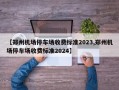 【郑州机场停车场收费标准2023,郑州机场停车场收费标准2024】