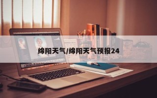 绵阳天气/绵阳天气预报24